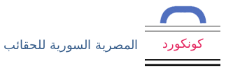 كونكورد المصرية السورية للحقائب